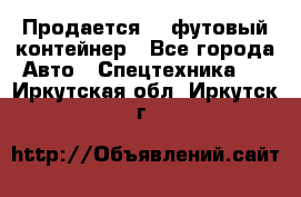 Продается 40-футовый контейнер - Все города Авто » Спецтехника   . Иркутская обл.,Иркутск г.